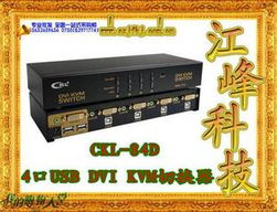 高效办公新选择 CK-L 84D 四口 DVI/USB KVM切换器，厂家直销，配齐全套线缆