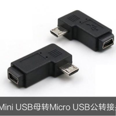 T型口左右弯USB转接头 mini USB母转micro USB公，便捷安卓数据线接口转换